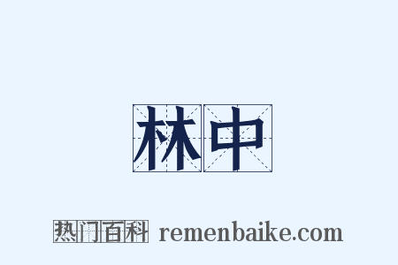 林中是什么意思的图片
